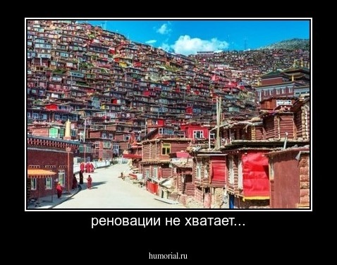 реновации не хватает...