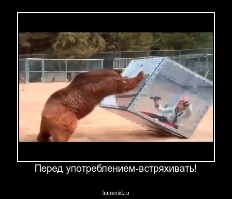 Перед употреблением-встряхивать!