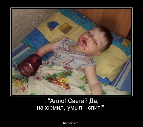 : "Алло! Света? Да, накормил, умыл - спит!"