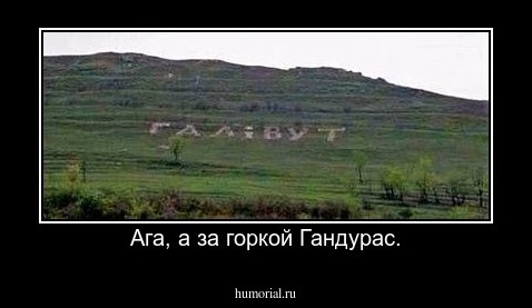 Ага, а за горкой Гандурас.