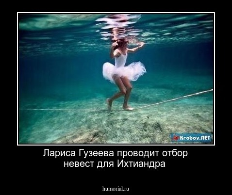 Лариса Гузеева проводит отбор невест для Ихтиандра