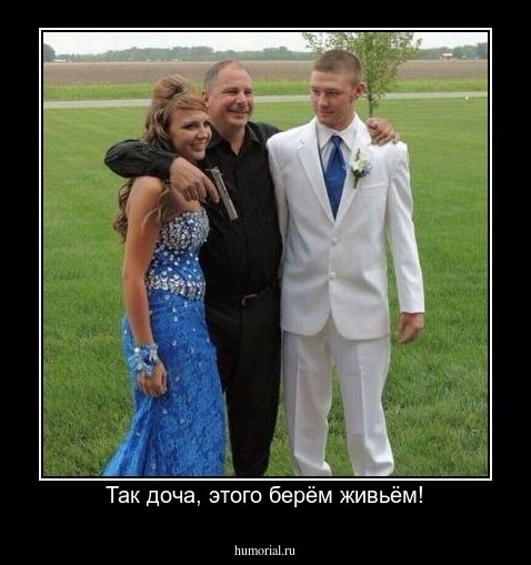 Так доча, этого берём живьём!