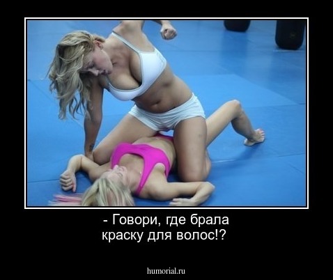 - Говори, где брала краску для волос!?     