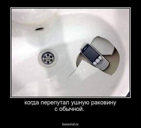 когда перепутал ушную раковину с обычной.