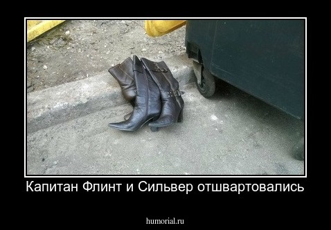 Капитан Флинт и Сильвер отшвартовались