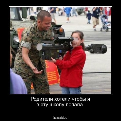 Родители хотели чтобы я в эту школу попала 