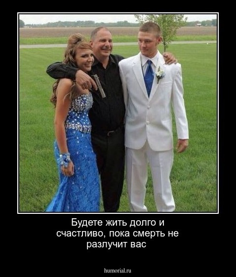 Будете жить долго и счастливо, пока смерть не разлучит вас 