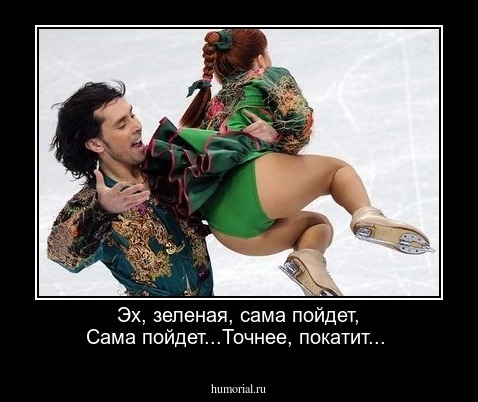  Эх, зеленая, сама пойдет, Сама пойдет...Точнее, покатит...