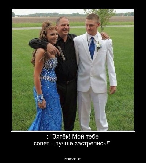 : "Зятёк! Мой тебе совет - лучше застрелись!"