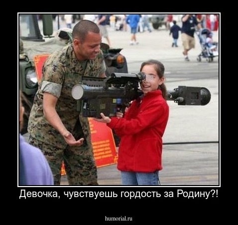 Девочка, чувствуешь гордость за Родину?!