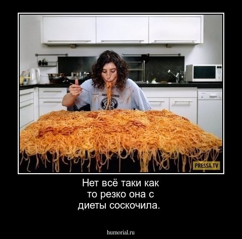 Нет всё таки как то резко она с диеты соскочила.