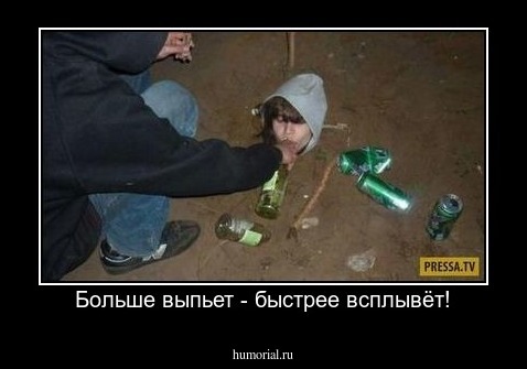 Больше выпьет - быстрее всплывёт!