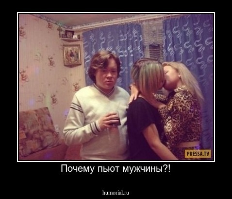 Почему пьют мужчины?!