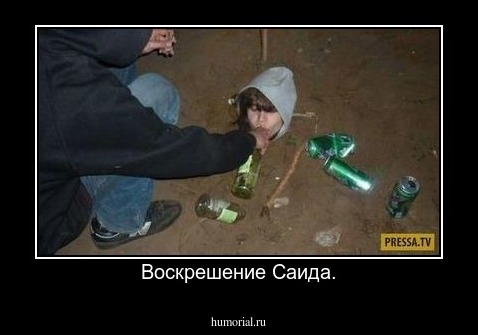 Воскрешение Саида.