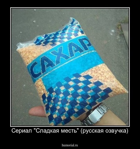 Сериал "Сладкая месть" (русская озвучка)