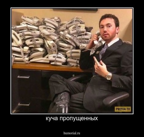 куча пропущенных