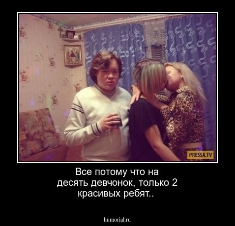 Все потому что на десять девчонок, только 2 красивых ребят..