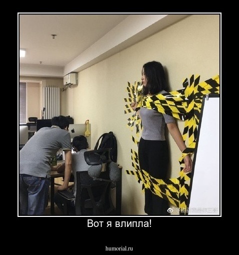 Вот я влипла!