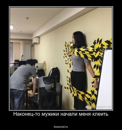 Наконец-то мужики начали меня клеить