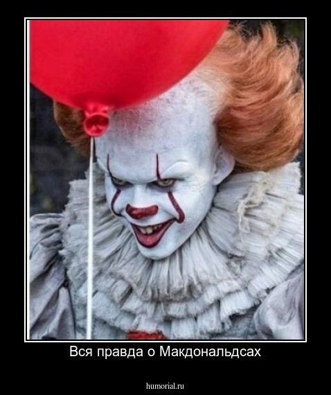 Вся правда о Макдональдсах