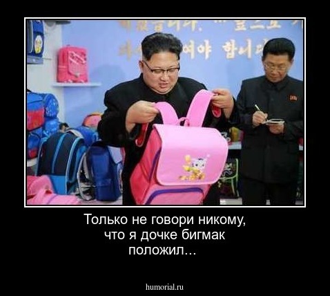 Только не говори никому, что я дочке бигмак положил...