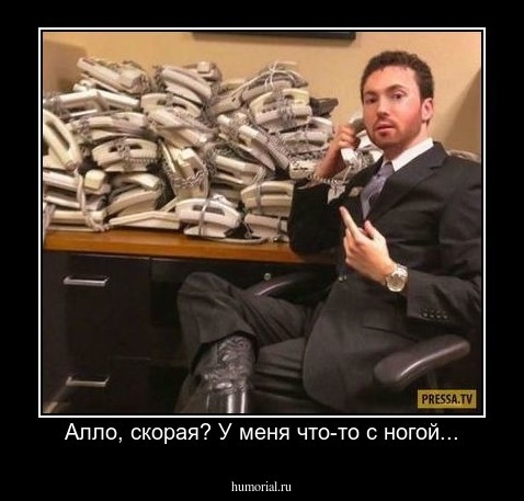 Алло, скорая? У меня что-то с ногой...