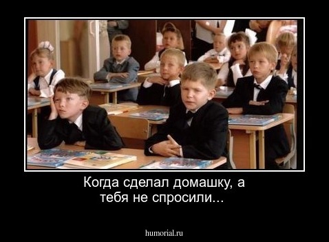 Когда сделал домашку, а тебя не спросили...