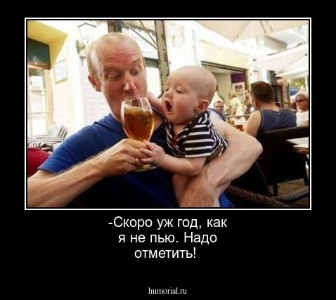 -Скоро уж год, как я не пью. Надо отметить!