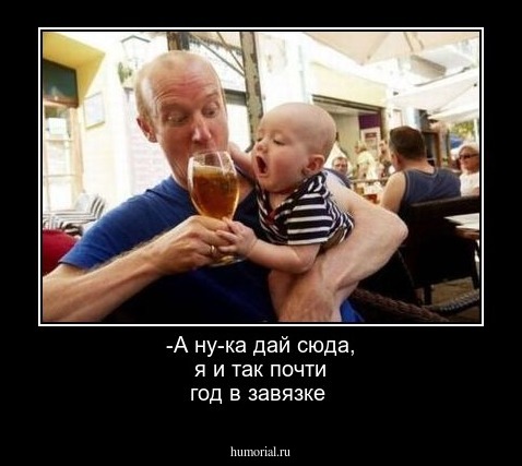 -А ну-ка дай сюда, я и так почти год в завязке