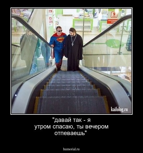 "давай так - я утром спасаю, ты вечером отпеваешь"
