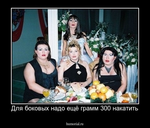 Для боковых надо ещё грамм 300 накатить