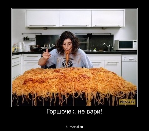 Горшочек, не вари!