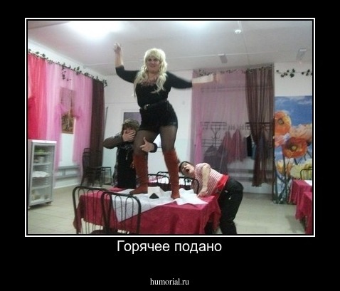 Горячее подано