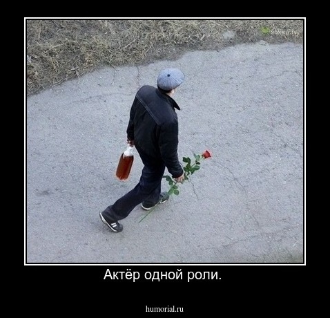 Актёр одной роли. 