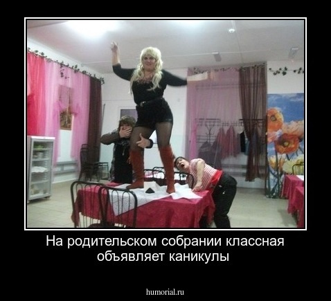 На родительском  собрании классная объявляет  каникулы