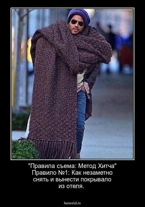 "Правила съема: Метод Хитча" Правило №1: Как незаметно снять и вынести покрывало из отеля.
