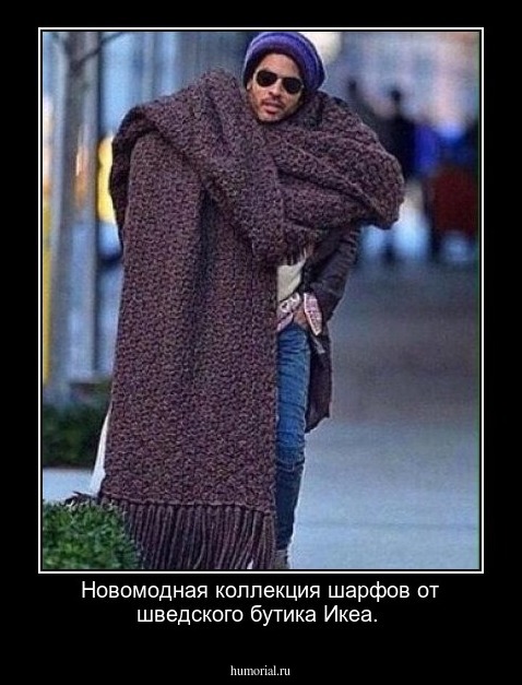 Новомодная коллекция шарфов от шведского бутика Икеа. 