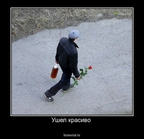 Ушел красиво 