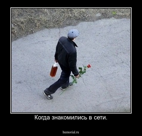 Когда знакомились в сети.