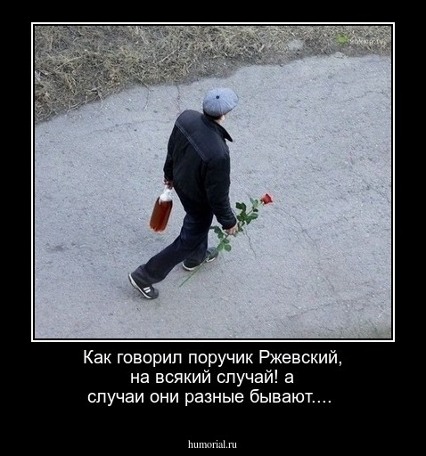 Как говорил поручик Ржевский, на всякий случай! а случаи они разные бывают....