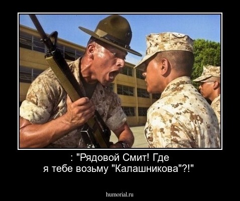 : "Рядовой Смит! Где я тебе возьму "Калашникова"?!"