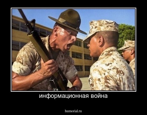 информационная война
