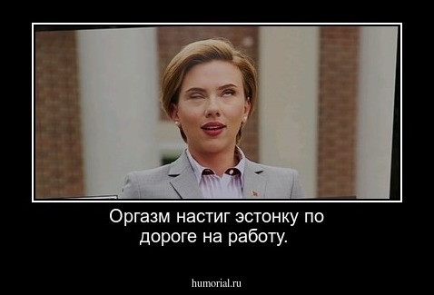 Оргазм настиг эстонку по дороге на работу.