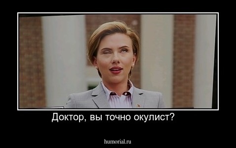 Доктор, вы точно окулист?   