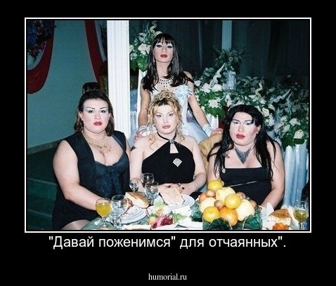 "Давай поженимся" для отчаянных".