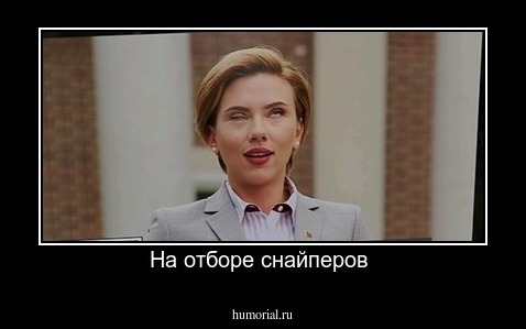 На отборе снайперов 