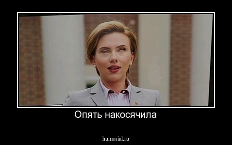 Опять накосячила