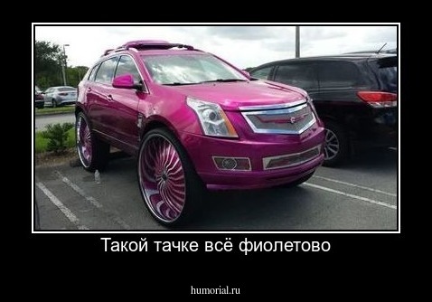 Такой тачке всё фиолетово