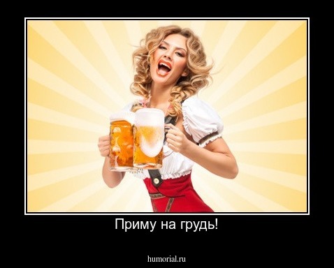 Приму на грудь!