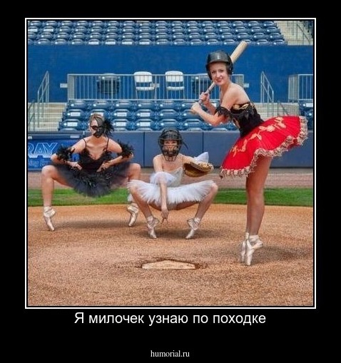 Я милочек узнаю по походке